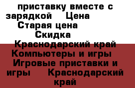 приставку вместе с зарядкой! › Цена ­ 3 000 › Старая цена ­ 4 000 › Скидка ­ 60 - Краснодарский край Компьютеры и игры » Игровые приставки и игры   . Краснодарский край